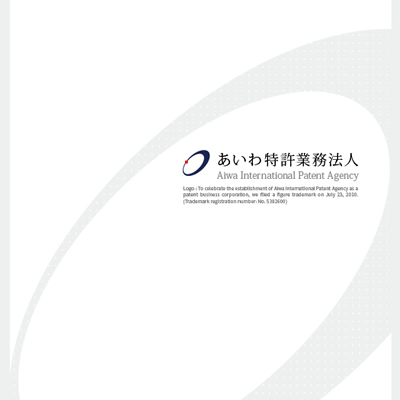 あいわ特許業務法人 様