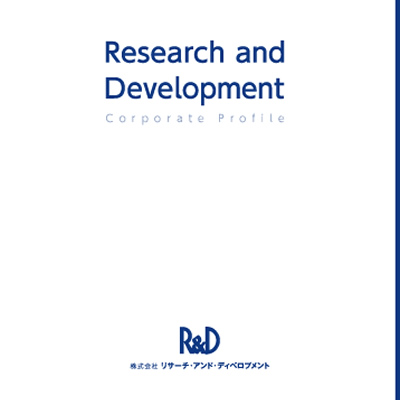 株式会社リサーチ・アンド・ディベロプメント 様