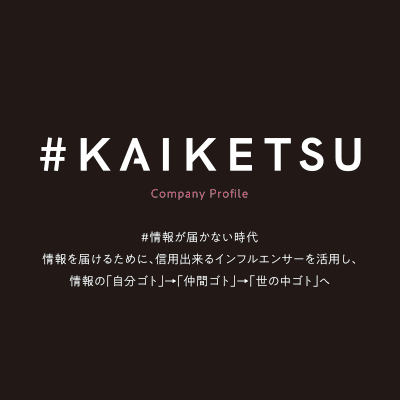 株式会社KAIKETSU 様