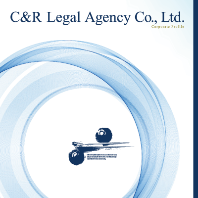 株式会社C＆Rリーガルエージェンシー 様