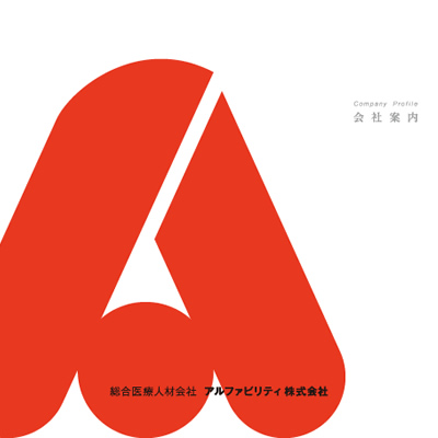 アルファビリティ株式会社 様