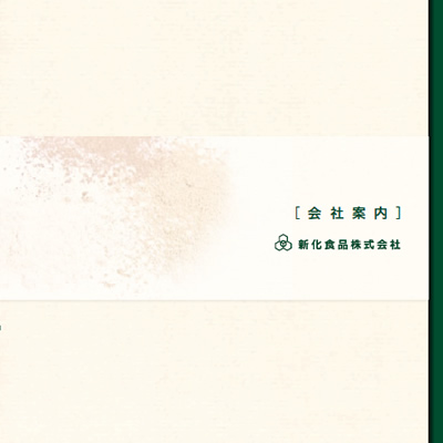 新化食品株式会社 様