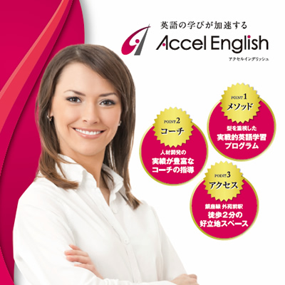アクセルイングリッシュ株式会社 様
