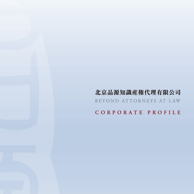 北京品源知識財産権代有限公司 様
