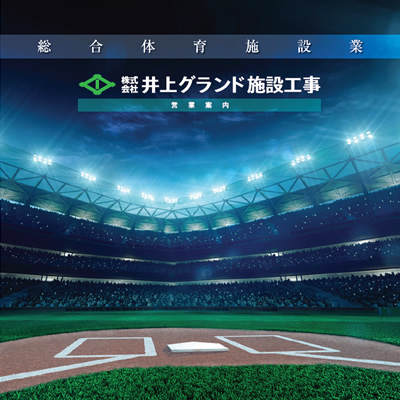 株式会社井上グランド施設工事 様