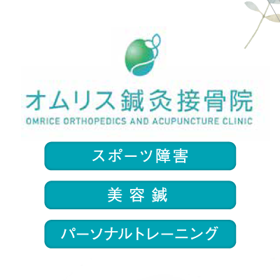 オムリス鍼灸接骨院 様