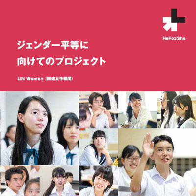 UN Women（国連女性機関） 様