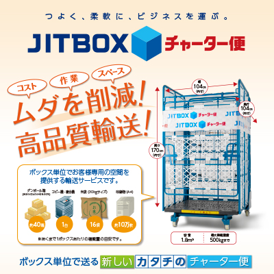 ボックスチャーター株式会社 様