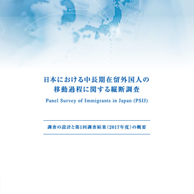 国立社会保障・人口問題研究所 様