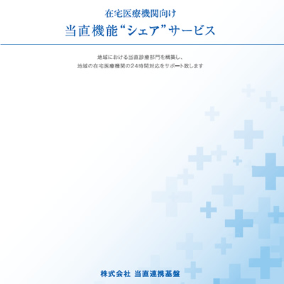 株式会社当直連携基盤 様