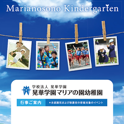 晃華学園マリアの園幼稚園 様