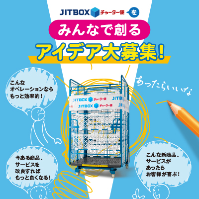 ボックスチャーター株式会社 様