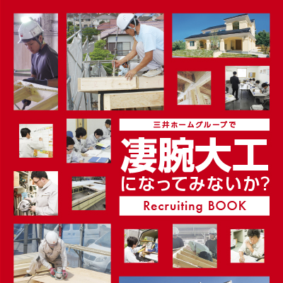 三井ホームエンジニアリング株式会社 様