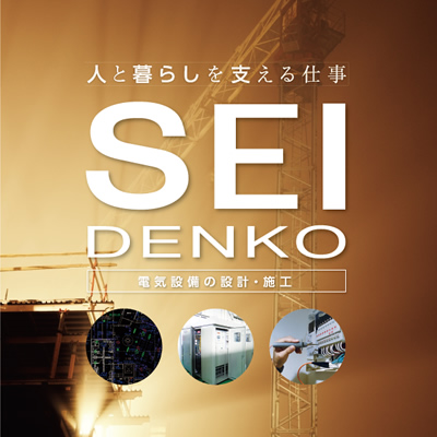 成電工株式会社 様