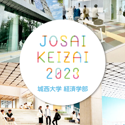 城西大学 経済学部 様